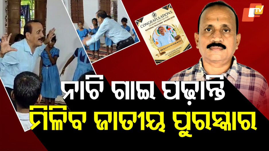 Teacher: ବସନ୍ତ ସାର୍ ପାଇବେ ଜାତୀୟ ଶିକ୍ଷକ ପୁରସ୍କାର