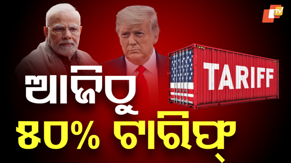 Tariff War: ଆଜିଠୁ ଭାରତ ଉପରେ ୫୦ ପ୍ରତିଶତ ଟାରିଫ୍, ଏହି ସେକ୍ଟରଗୁଡିକ ପ୍ରଭାବିତ ହେବ