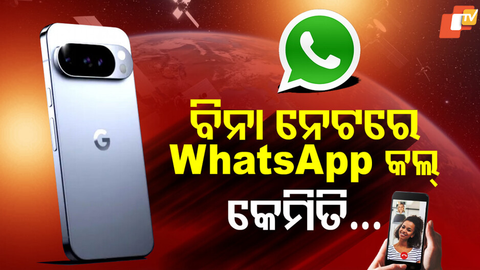 Smartphone: ନୂଆ ସ୍ମାର୍ଟଫୋନ; ନେଟ୍ ନ ଥିଲେ ବି ହେବ ଅଡିଓ-ଭିଡିଓ କଲ୍