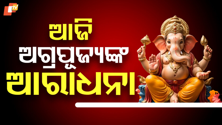 ସବୁଠି ଗଜାନନଙ୍କ ଆରାଧନା, ଉତ୍ସବ ମୁଖର ସହରଠୁ ଗାଁ