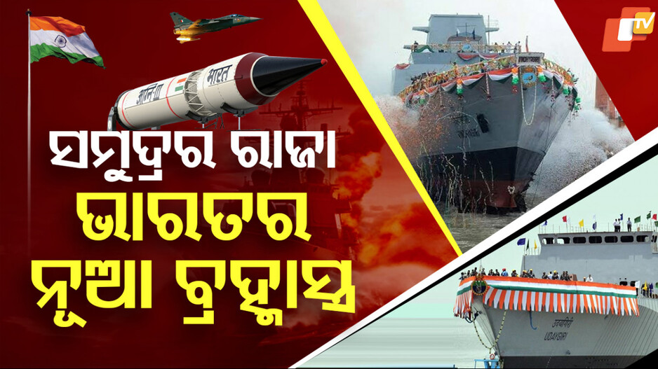 INS Udaygiri & Himagiri: ଭାରତର ନୌସେନାର ନୂଆ ବ୍ରହ୍ମାସ୍ତ୍ର, ରାଡ଼ାରକୁ ଚକମା ଦେଇ କରିବ ଆକ୍ରମଣ