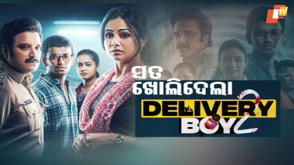 ରିଲିଜ୍ ହେଲା ‘ଡେଲିଭରି ବୟ-2’