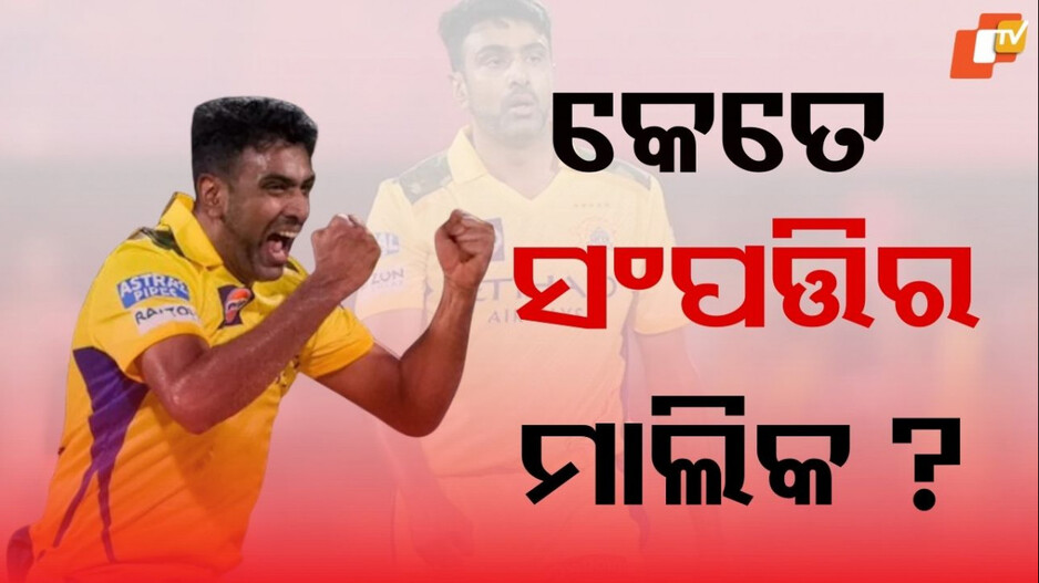 Ravichandran Ashwin: କୋଟି କୋଟି ଟଙ୍କାର ମାଲିକ ରବିଚନ୍ଦ୍ରନ ଅଶ୍ୱିନ...ସଂପତ୍ତି ଜାଣିଲେ ଆପଣଙ୍କ ହୋସ ଉଡ଼ିଯିବ