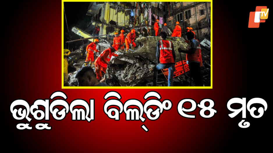 Building Collapses: ବିଳମ୍ବିତ ରାତିରେ ଭୁଶୁଡିଲା ବିଲ୍ଡିଂ; ୧୫ ମୃତ, ଭଗ୍ନାବଶେଷ ତଳେ ଖୋଜା ଚାଲିଛି ଜୀବନ