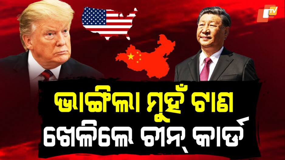 Donald Trump: ଟ୍ରମ୍ପଙ୍କ ନୂଆ ଗେମ୍‌; ଚୀନ୍ ଛାତ୍ରଙ୍କୁ ଆମେରିକାରେ ଅନୁମତି