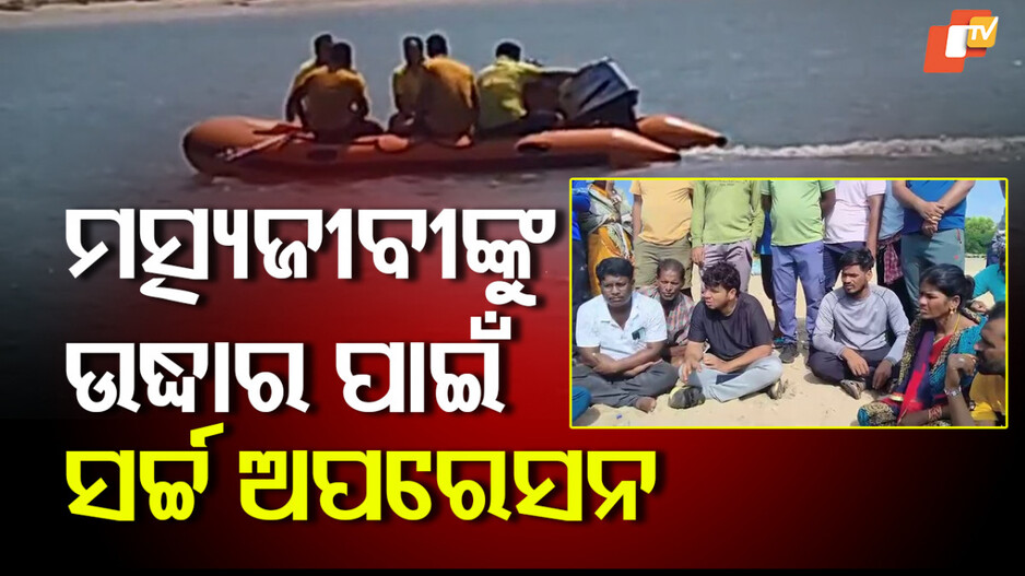 ମଝି ସମୁଦ୍ରରେ ଢୋ ଢା। Tragedy at Sea
