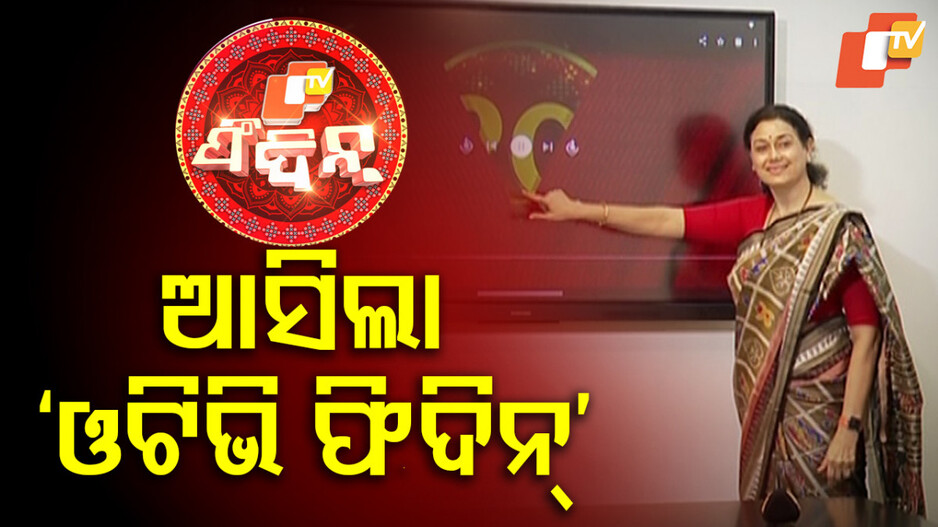 Sambalpuri-Kosli News Services: ଲଞ୍ଚ୍ ହେଲା ‘ଓଟିଭି ଫିଦିନ୍’ ଚ୍ୟାନେଲ