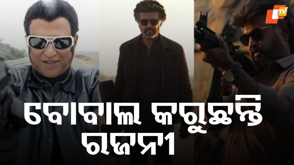 Rajinikanth:ରେକର୍ଡ ପରେ ରେକର୍ଡ କରୁଛନ୍ତି ସାଉଥର ଏହି ସୁପରଷ୍ଟାର...ଟଙ୍କା ଛାପିବାର ମେସିନ