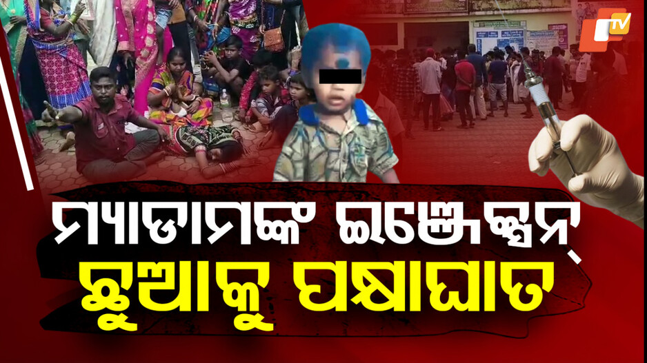Wrong Injection: ଥଣ୍ଡା ରୋଗ ଚିକିତ୍ସା କରିଦେଲା ଅକାମୀ, ୪ବର୍ଷର ଶିଶୁକୁ ହେଲା ପକ୍ଷାଘାତ