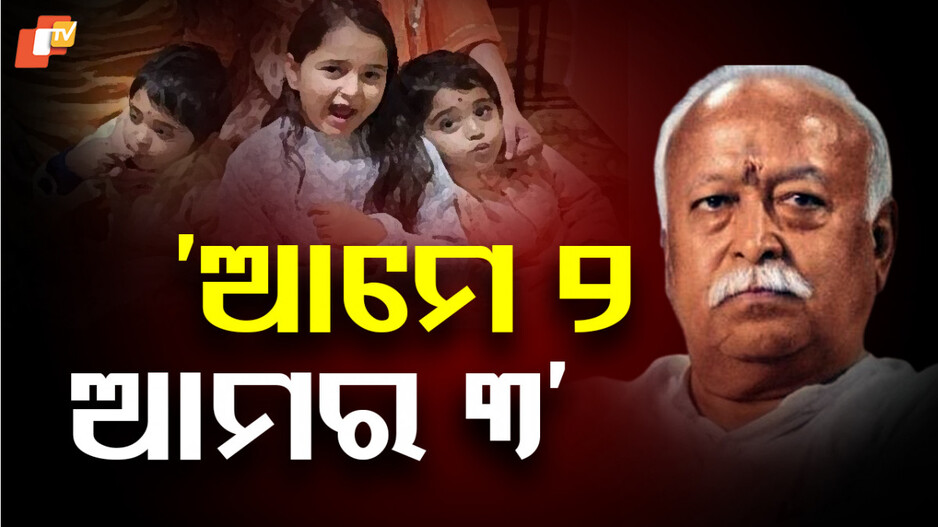 Mohan Bhagwat : ଆମେ ୨ ଆମର ୩, ଏଭଳି କାହିଁକି କହିଲେ RSS ପ୍ରମୁଖ ମୋହନ ଭାଗବତ