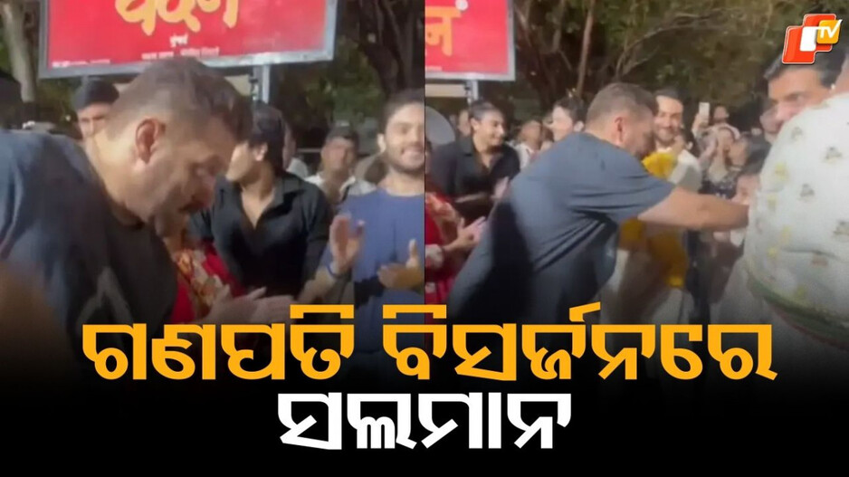 Salman Khan: ସଲମାନଙ୍କ ଏଭଳି ଅନ୍ଦାଜ, ପୂର୍ବରୁ କେବେ ଦେଖିନଥିବେ...ଭିଡିଓ ଭାଇରାଲ