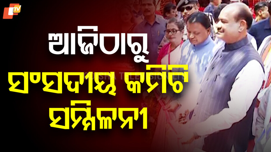 SC/ST committees conference: ଆଜିଠୁ ଭୁବନେଶ୍ୱରରେ SC/ST ସଂସଦୀୟ କମିଟି ସମ୍ମିଳନୀ