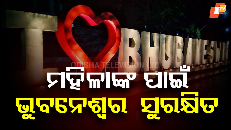 Safest City for Women: ମହିଳାଙ୍କ ପାଇଁ ଭୁବନେଶ୍ୱର ସବୁଠୁ ସୁରକ୍ଷିତ