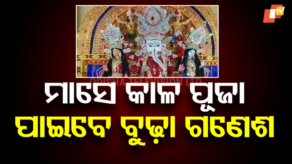 Bhadrak Ganesh Puja: ପୂଜା ପାଉଛନ୍ତି ବୁଢା ଗଣେଶ, ଟୋକା ଗଣେଶ, ପିଲା ଗଣେଶ
