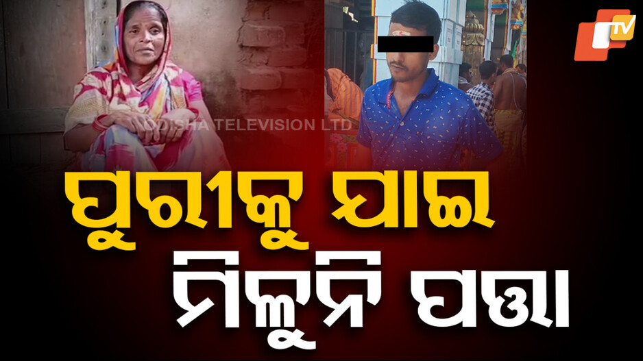 Youth Missing: ସପ୍ତାହେ ବିତିବ, ପୁରୀ ବୁଲିବାକୁ ଯାଇ ଆଉ ଫେରିନାହାନ୍ତି