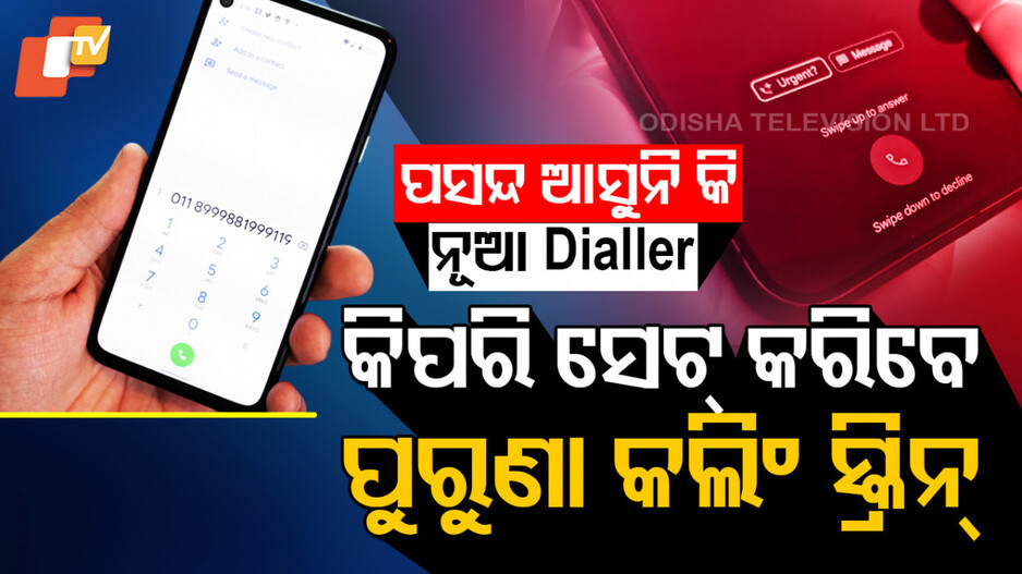 New Phone Dialler: ପସନ୍ଦ ଆସୁନି ନୂଆ Dialler? ଜାଣନ୍ତୁ, କିପରି କରିବେ ପୁରୁଣା ଲେଆଉଟ୍