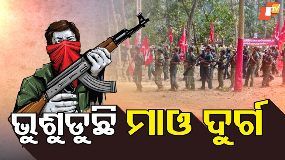 Maoist camp bust: ଭୁଶୁଡ଼ିଲା ଲାଲ ଦୁର୍ଗ। ଧ୍ୱଂସ ହେଲା ମାଓ କ୍ୟାମ୍ପ