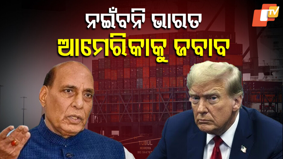 Trump Tariff: ରାଜନାଥଙ୍କର ଆମେରିକାକୁ 'ଚଟାଣ' ଉତ୍ତର, 'ଇଷ୍ଟ ଇଣ୍ଡିଆ କମ୍ପାନୀ' କଥା ସ୍ମରଣ କରାଇଦେଲେ