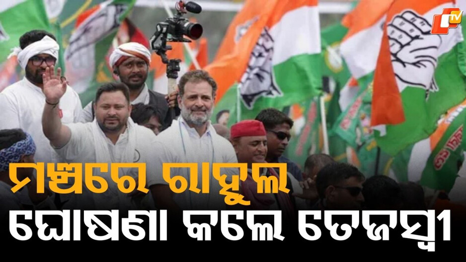 Tejashwi Yadav: ମଞ୍ଚରେ ଥିଲେ ରାହୁଲ ଓ ଅଖିଲେଶ, ଘୋଷଣା କଲେ ତେଜସ୍ୱୀ...ତଥାପି ଲାଗି ରହିଛି ସସପେନ୍ସ