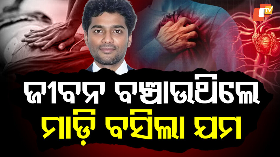 Heart Attack:ହାର୍ଟ ସର୍ଜନଙ୍କୁ ହାର୍ଟ ଆଟାକ୍‌, ରୋଗୀ ସେବା କରୁ କରୁ ଟଳି ପଡିଲେ