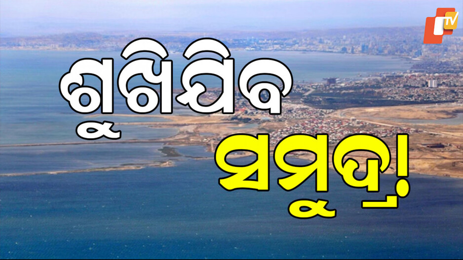 Caspian Sea: ମାଡି ଆସୁଛି ବିପଦ; ଶୁଖିଯିବ ସମୁଦ୍ର! ବିଶେଷଜ୍ଞଙ୍କ ବଡ ଆକଳନ