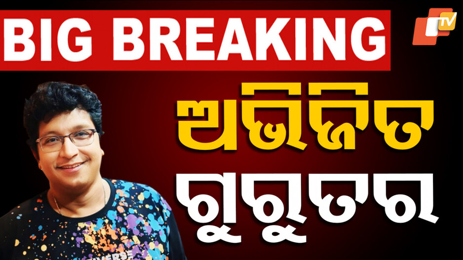 Abhijit Majumdar health: ବିଶିଷ୍ଟ ସଙ୍ଗୀତ ନିର୍ଦ୍ଦେଶକ ଅଭିଜିତ ମଜୁମଦାର ଅସୁସ୍ଥ