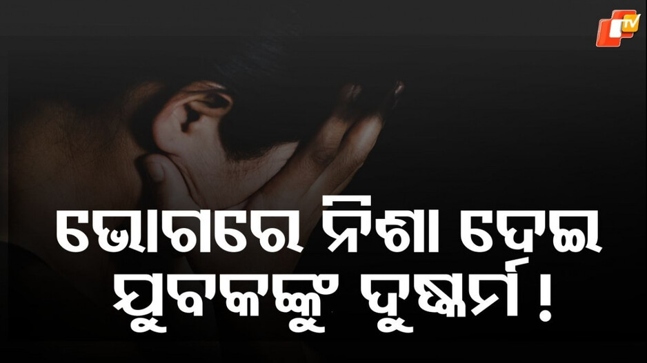 Sexual Assault:ଯୁବକଙ୍କୁ ଭୋଗରେ ନିଶା ଦେଲେ, ଦୁଷ୍କର୍ମ କରି ଭିଡିଓ କଲେ ...ବିରୋଧ କରିବାରୁ ମାଡ଼ ମାରିଲେ