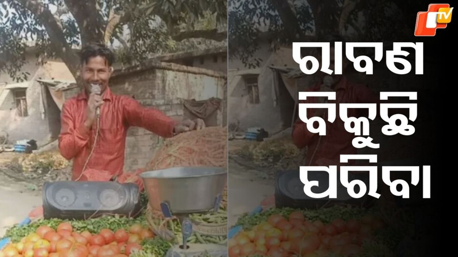 Viral Video: ରାବଣ ବିକୁଛି ପରିବା, ସୋସିଆଲ ମିଡିଆରେ ଭାଇରାଲ...ହସ ଶୁଣି ଆପଣ ବି ଡରିଯିବେ