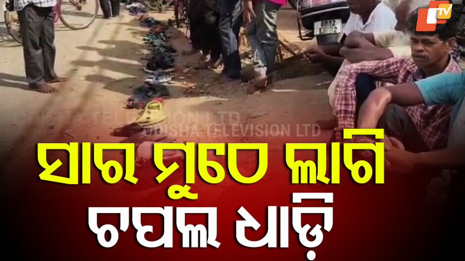 Fertiliser Shortage: ସାର ପାଇଁ ଚପଲ ଧାଡି !