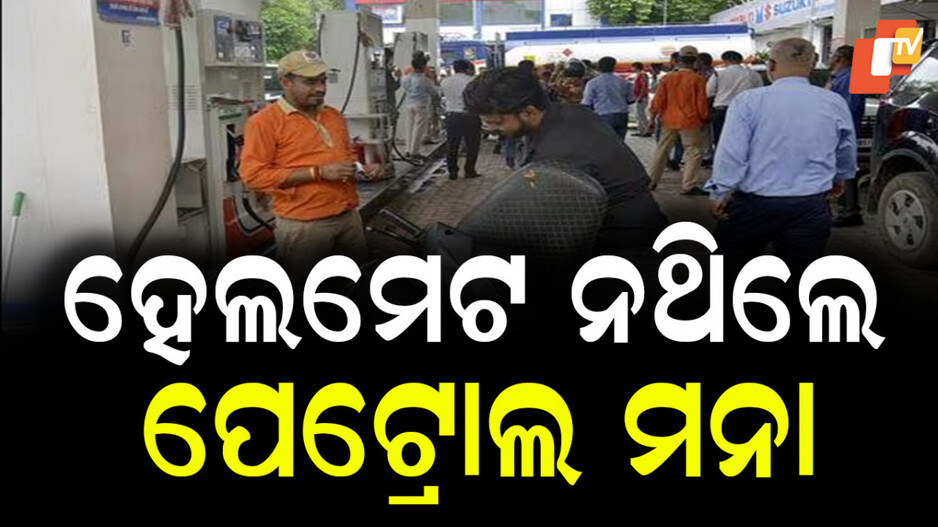 Safety Drive: ହେଲମେଟ ନଥିଲେ ପେଟ୍ରୋଲ ମନା: ବାଇକ ଆରୋହୀଙ୍କ ପାଇଁ ନୂଆ ନିୟମ