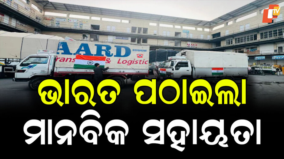 Humanitarian Aid: ଭୂମିକମ୍ପ ପରେ ହାହାକାର: ସାହାଯ୍ୟ ପାଇଁ ଆଗେଇ ଆସିଲା ଭାରତ