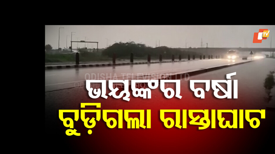 Rain Alert;ଉତ୍ତରପଶ୍ଚିମ ବଙ୍ଗୋପସାଗରରେ ଲଘୁଚାପ, ସାରା ରାଜ୍ୟରେ ତୁହାକୁ ତୁହା ବର୍ଷା