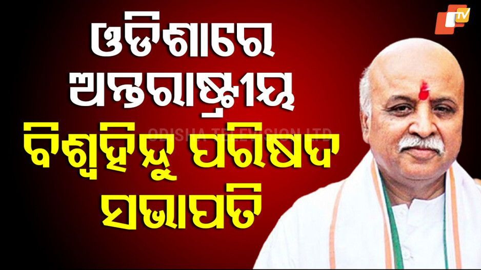 Pravin Togadia Odisha visit:  ଓଡ଼ିଶାରେ ପ୍ରବୀଣ ଭାଇ ତୋଗାଡିଆ