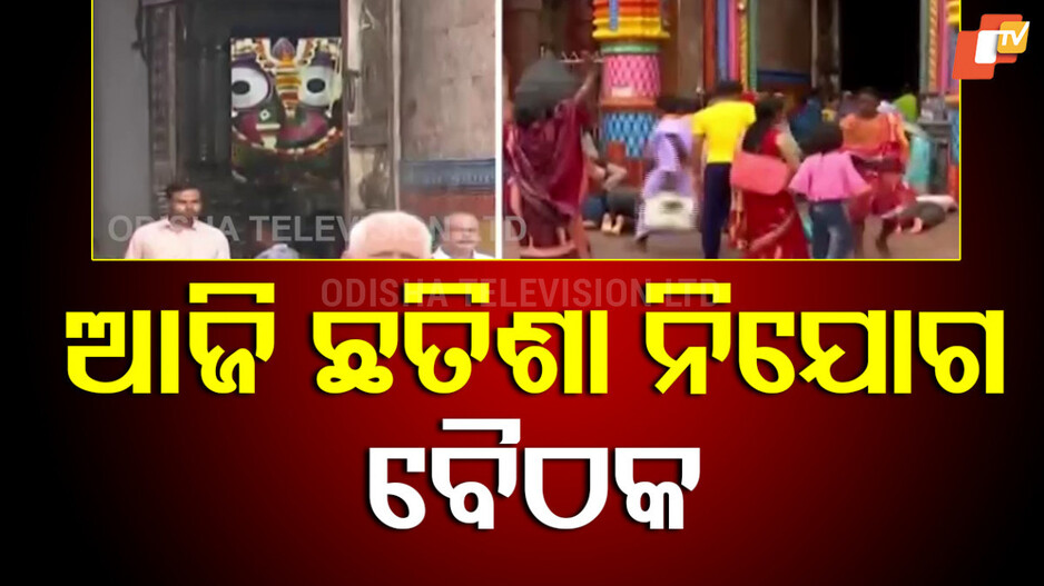 Chhatisa Nijog Meeting: ଚନ୍ଦ୍ର ଗ୍ରହଣ ପାଇଁ ସ୍ୱତନ୍ତ୍ର ବୈଠକ