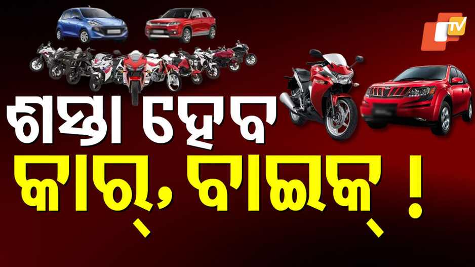 GST Council Meeting: ଆଜିଠୁ ୫୬ତମ GST କାଉନସିଲ୍ ବୈଠକ; ହୋଇପାରେ ବଡ଼ଧରଣର ପରିବର୍ତ୍ତନ !