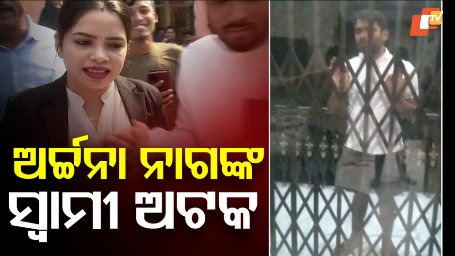 Divorce Dispute Turns Violent: ଅର୍ଚ୍ଚନା ନାଗଙ୍କୁ ସ୍ବାମୀଙ୍କ ହତ୍ୟା ଉଦ୍ୟମ; ଥାନାରେ ଏତଲା, ଜଗବନ୍ଧୁ ଅଟକ...