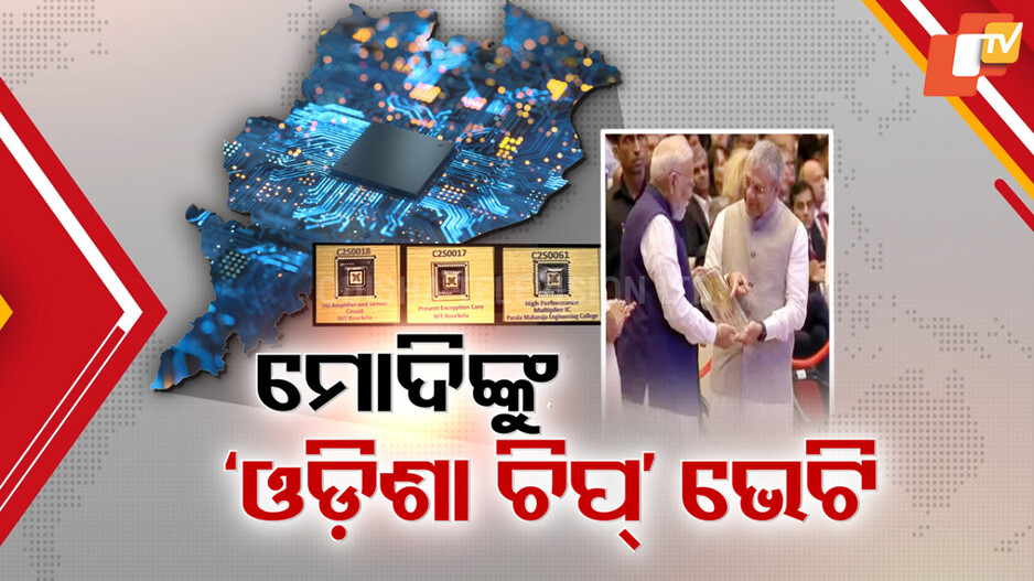 SEMICON India 2025: ମୋବାଇଲ୍ ଓ କଂପ୍ୟୁଟରରେ ଲାଗିବ ମେଡ୍-ଇନ୍-ଓଡ଼ିଶା ଚିପ୍