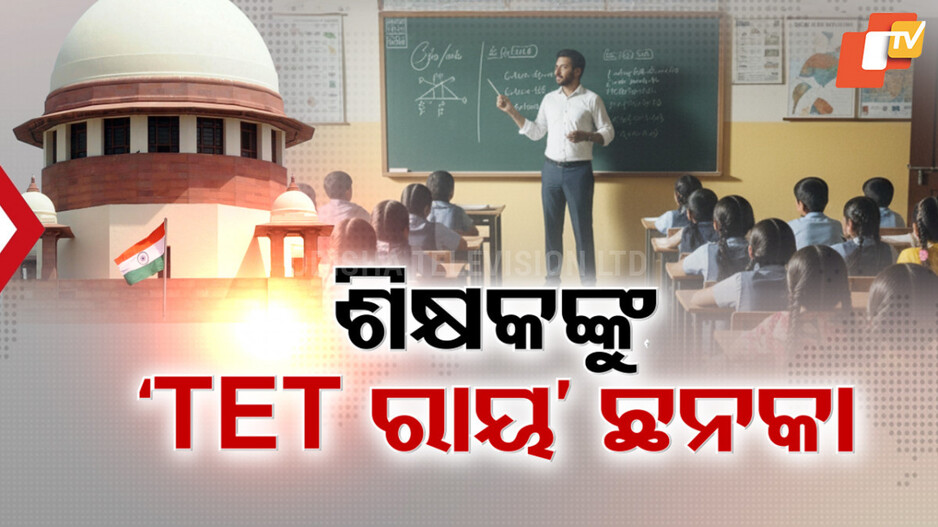 Teacher Eligibility Test: TET ନେଇ 'ସୁପ୍ରିମ' ରାୟ ପରେ ଓଡ଼ିଶା ଶିକ୍ଷକଙ୍କ ଛାତିରେ ଛନକା