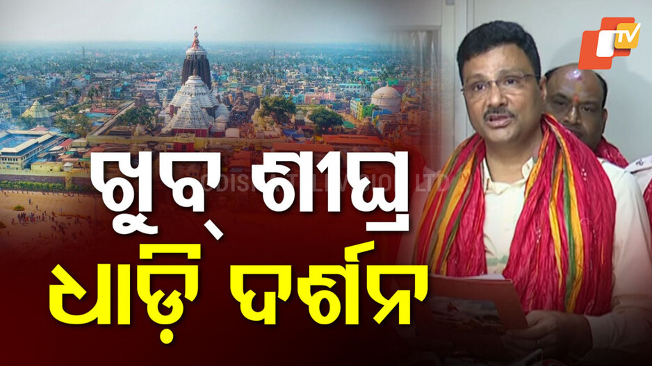 Puri Jagannath Dham: ଖୁବଶୀଘ୍ର ଆରମ୍ଭ ହେବ ଧାଡ଼ି ଦର୍ଶନ