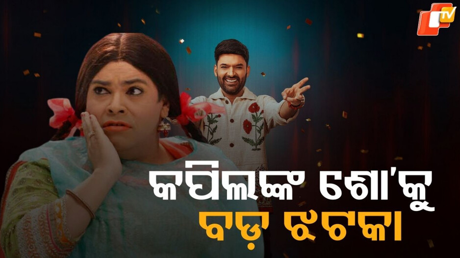 Kapil Sharma: କପିଲଙ୍କ ଶୋ’ରେ ନଜର ଆସିବେନି ଆଉ ଜଣେ ବଡ଼ ଷ୍ଟାର, କମିବ ଲୋକପ୍ରିୟତା !