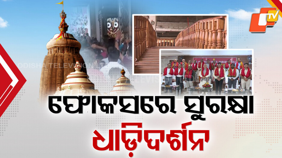 Jagannath Temple: ଧାଡ଼ିଦର୍ଶନ ପ୍ରସ୍ତାବରେ ଶ୍ରୀମନ୍ଦିର ପରିଚାଳନା କମିଟିର ମୋହର, ଗଢ଼ାହେଲା ସୁରକ୍ଷା ସବ୍-କମିଟି