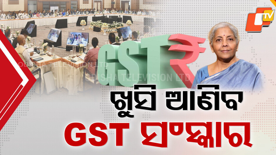 GST Council Meet: ଶସ୍ତା ହେବ ଔଷଧ ସହ କାର୍, ବାଇକ୍, ଟିଭି, ଫ୍ରିଜ୍ !