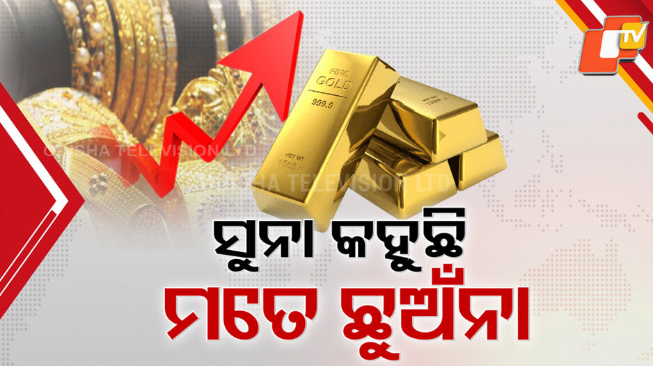 Gold Price Surge: ସୁନା କହୁଛି ମତେ ଛୁଅଁନା ! ଆଜି ପୁଣି ସର୍ବକାଳୀନ ରେକର୍ଡସ୍ତରରେ ସୁନା ଦର