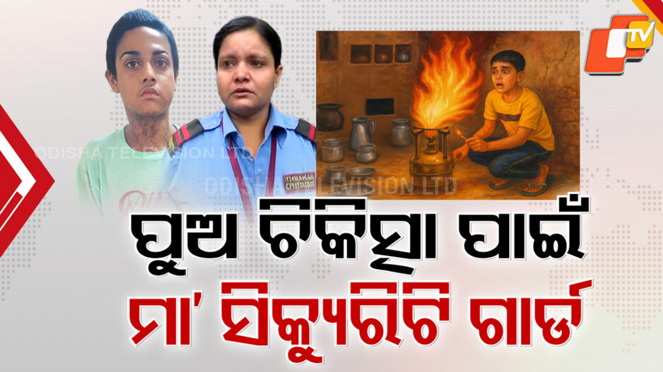 Maternal Sacrifice: ପୁଅର ଚିକିତ୍ସା ପାଇଁ ବଡ଼ ମେଡିକାଲରେ ମାଆ ବନିଗଲେ ସିକ୍ୟୁରିଟି ଗାର୍ଡ