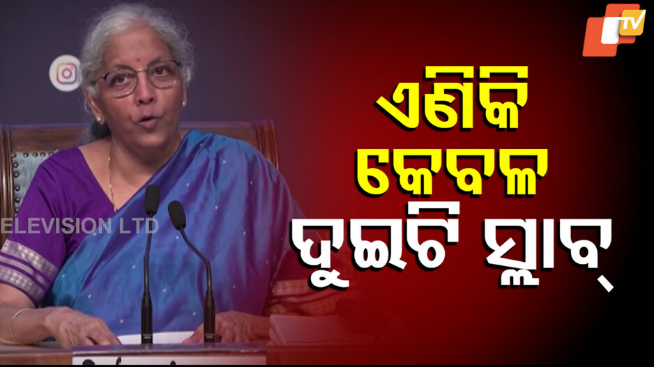 New GST Regime: ଜିଏସଟିରେ ବଡ଼ ସଂସ୍କାର, ମୋଦିଙ୍କ ବଡ଼ ଭେଟି