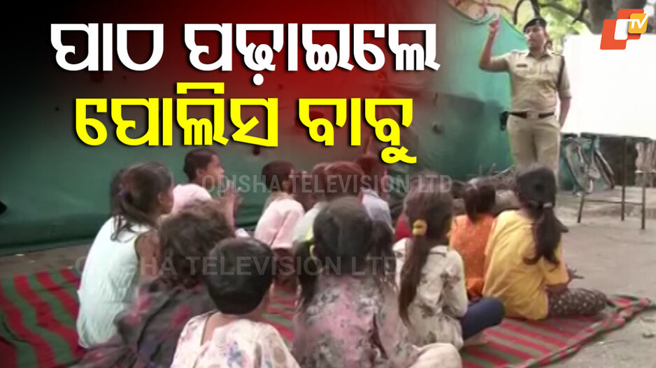 ପାଠ ପଢ଼ାଇଲେ ପୋଲିସ ବାବୁ