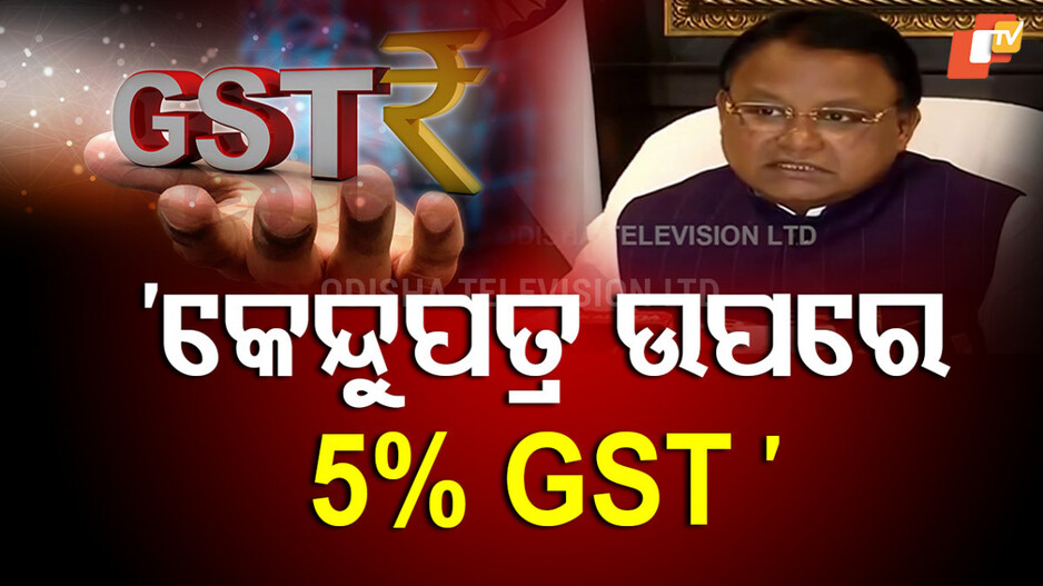 GST Reform: କେନ୍ଦୁପତ୍ର ତୋଳାଳିଙ୍କୁ ବଡ଼ ଉପହାର, କେନ୍ଦ୍ରକୁ ଧନ୍ୟବାଦ ଜଣାଇଲେ ମୁଖ୍ୟମନ୍ତ୍ରୀ