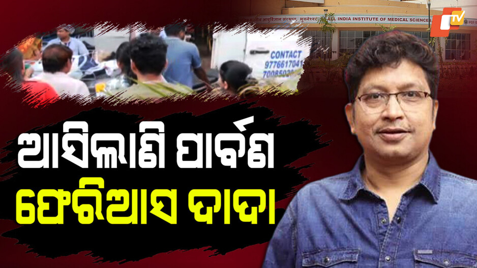 Abhijit Majumdar:ଭେଣ୍ଟିଲେଟର୍‌ରେ ବିଶିଷ୍ଟ ସଙ୍ଗୀତ ନିର୍ଦ୍ଦେଶକ ଅଭିଜିତ ମଜୁମଦାର