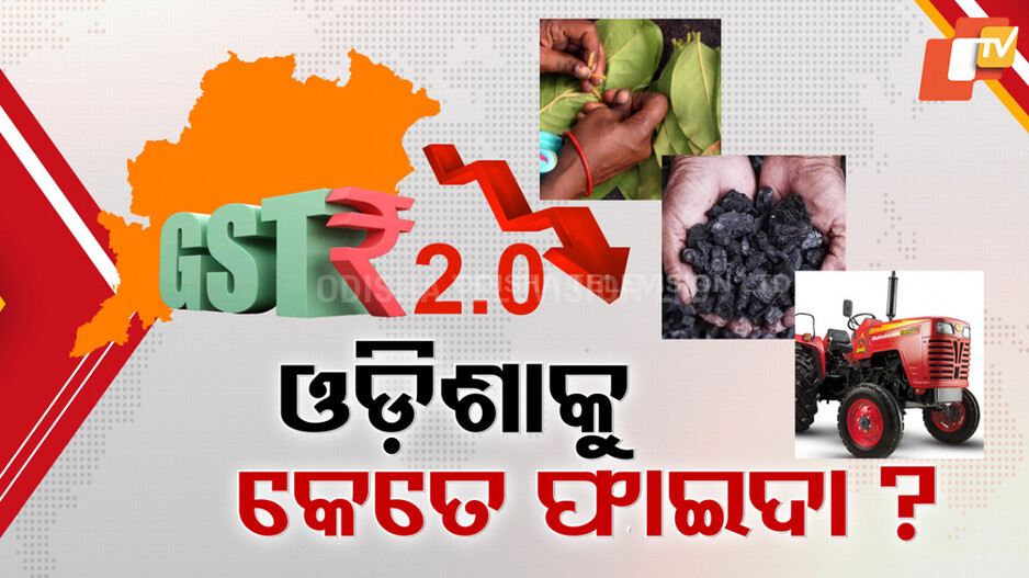 Next Gen GST Reforms: କ'ଣ ଫାଇଦା ପାଇବ ଓଡ଼ିଶା ? ଦେଢ ହଜାରର କୋଟିର କ୍ଷତି ସହିବେ ସରକାର