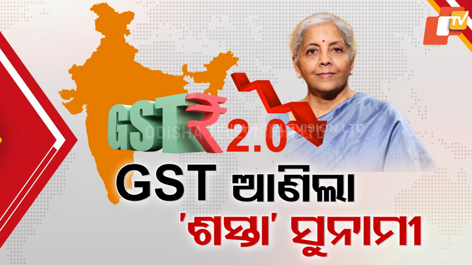 GST Reforms: ଆସିଲା ଶସ୍ତାର ସୁନାମୀ, ମୋଦି ସରକାରଙ୍କ ନବରାତ୍ରି ଭେଟିକୁ ନେଇ ଉତ୍ସାହ